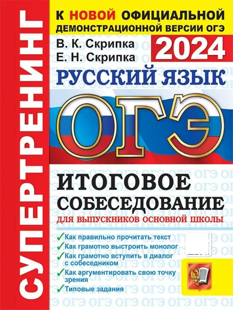 ОГЭ 2024 СУПЕРТРЕНИНГ РУССКИЙ ЯЗЫК ИТОГОВОЕ СОБЕСЕДОВАНИЕ ДЛЯ ВЫПУСКНИКОВ ОСНОВНОЙ ОЛЫ  #1