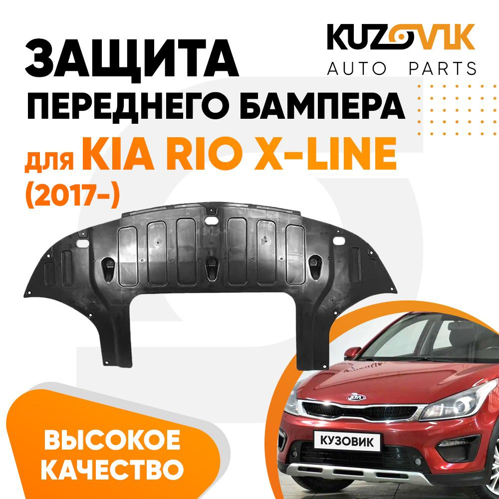 Защита переднего бампера, пыльник для Киа Рио Икс Лайн Kia Rio X-Line (2017-) накладка, новая, качественный #1