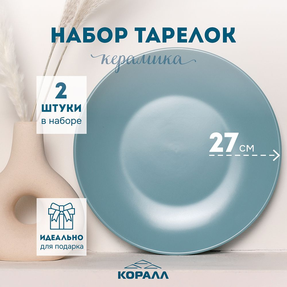 Тарелки набор 2 шт. керамика Blue тарелки обеденные для вторых блюд 27 см  #1