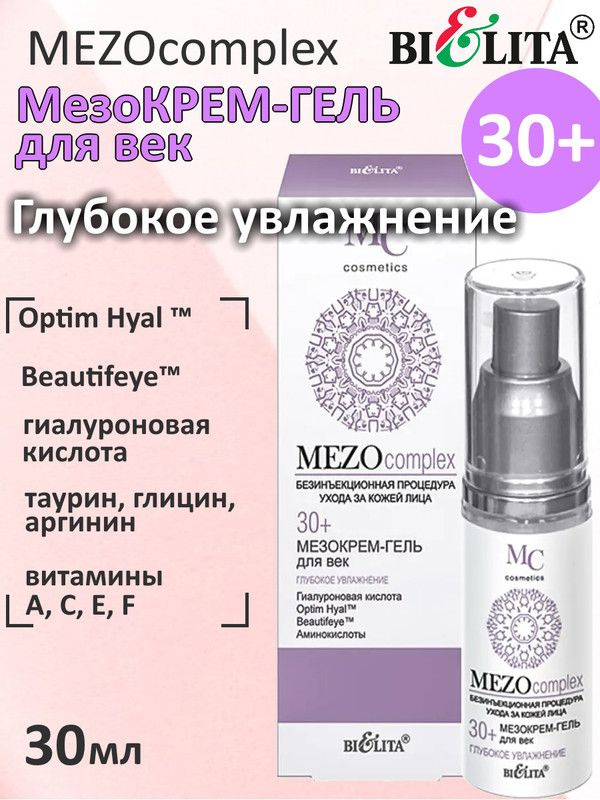 MEZOcomplex 30+, Мезо крем-гель для век, Глубокое увлажнение, 30мл, БЕЛИТА  #1