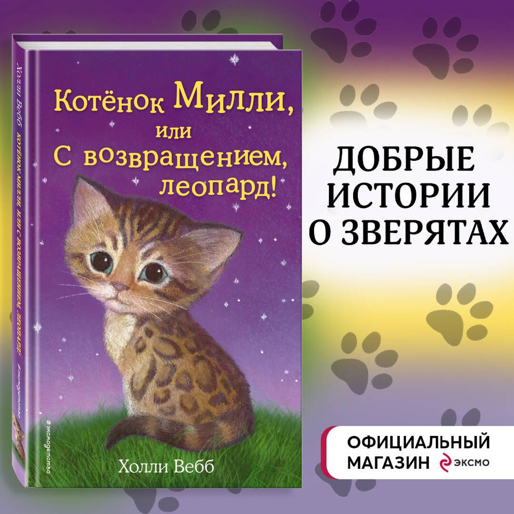 Котёнок Милли, или С возвращением, леопард! (выпуск 10) | Вебб Холли  #1