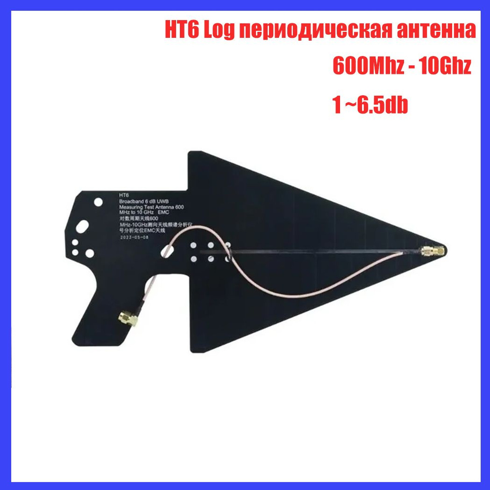 HT6 Log периодическая антенна 600M-10GHz, тест EMI EMC, 2/3/4G Wi-Fi UWB широкополосная направленная #1