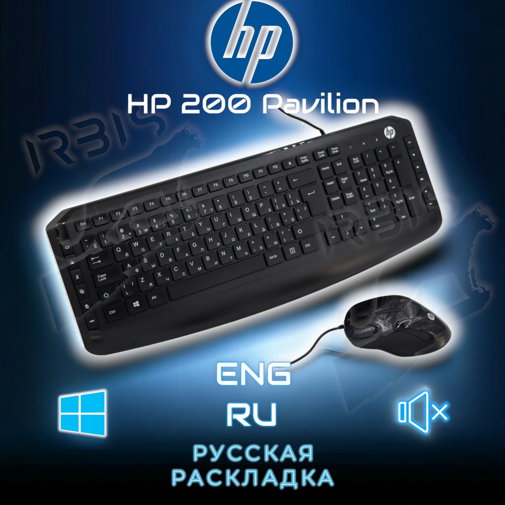HP Комплект мышь + клавиатура проводная HP 200 Pavilion, 9DF28AA, eng/ru/kz, комфортный, проводной комплект, #1