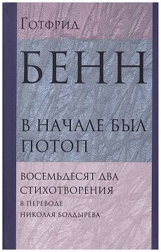 В начале был потоп: Восемьдесят два стихотворения в переводе Николая Болдырева | Бенн Готфрид  #1