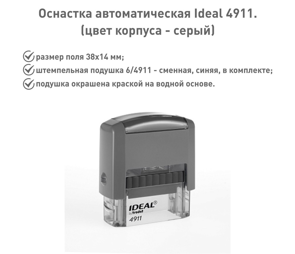 IDEAL 4911 серая, оснастка для печати #1