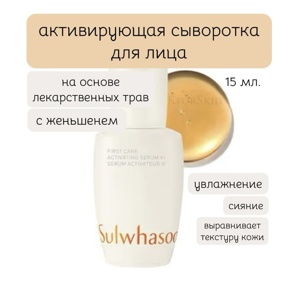 Sulwhasoo First Care Activating Serum Активизирующая Сыворотка для лица Антивозрастной уход 15 мл.  #1