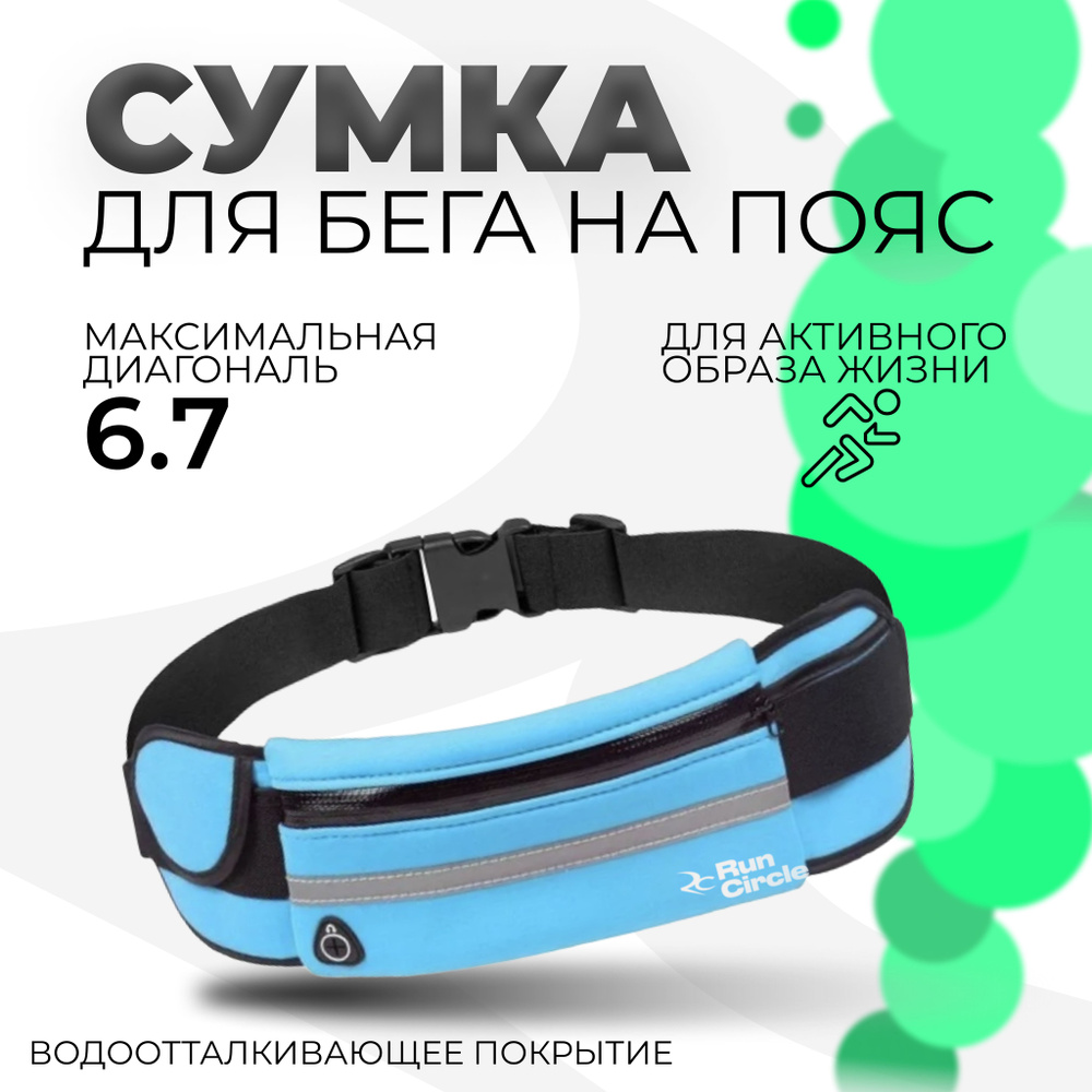 Спортивная сумка на пояс для бега и фитнеса / Ремень для бегуна / Сумка поясная для телефона  #1