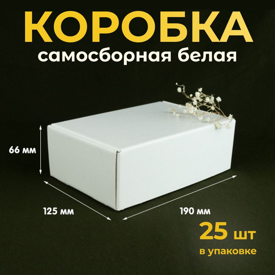 Коробка картонная, самосборная 19х12,5 см, подарочная, белая, 25 шт  #1