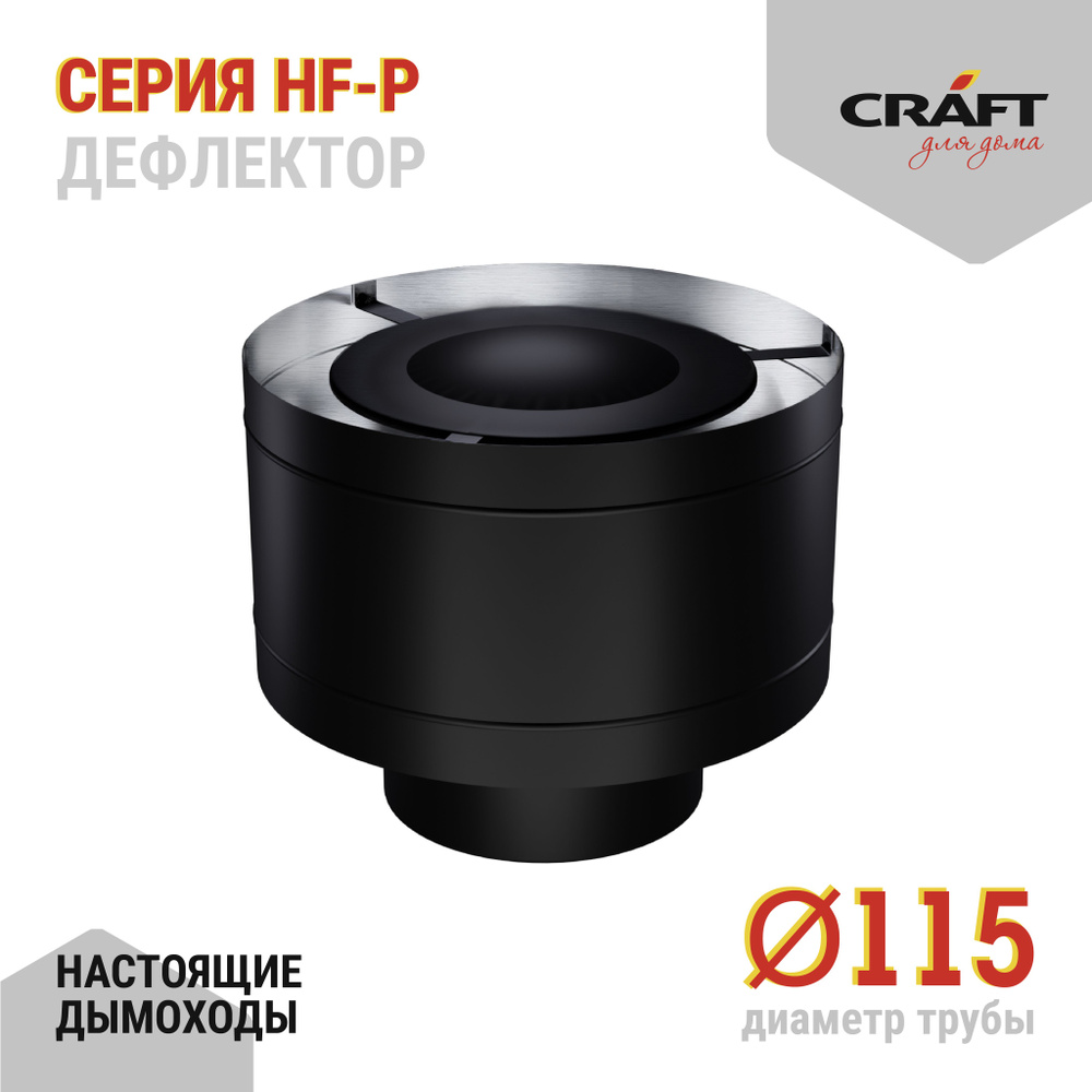 Дефлектор Craft HF-P (316/0,8/эмаль) Ф115 #1