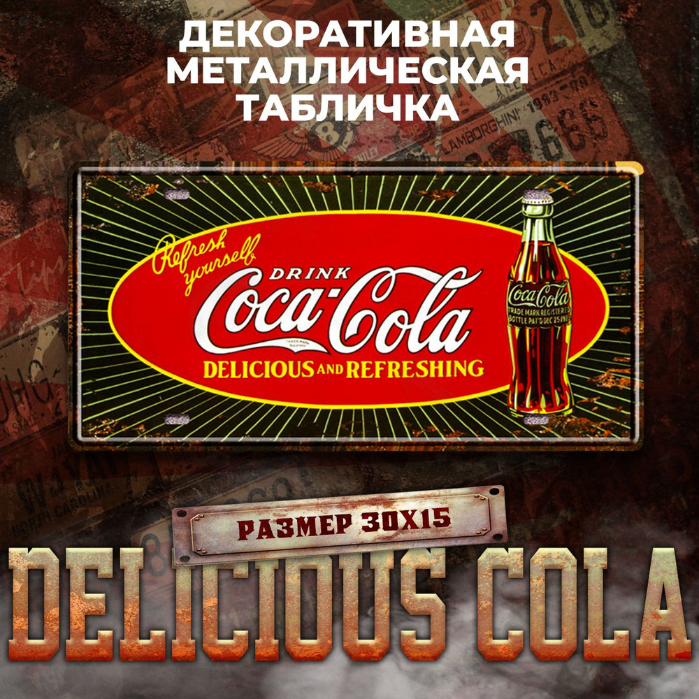 Декоративная металлическая табличка на стену Delicious Cola винтаж 15х30 см  #1