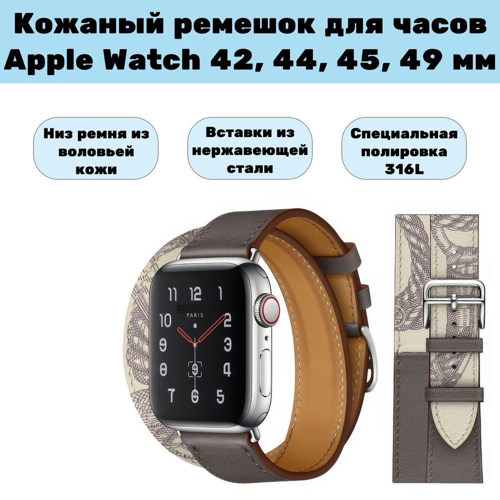 Двойной кожаный ремешок для Apple Watch 1-8 42мм, 44мм, 45мм, 49мм бежевый/серый  #1