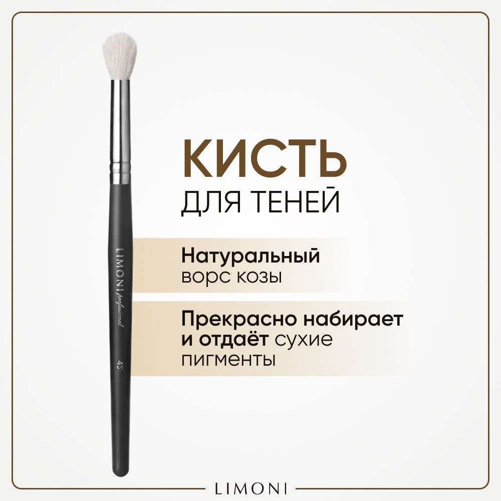 LIMONI Кисть для блесток коза №45 / Для теней / Professional #1