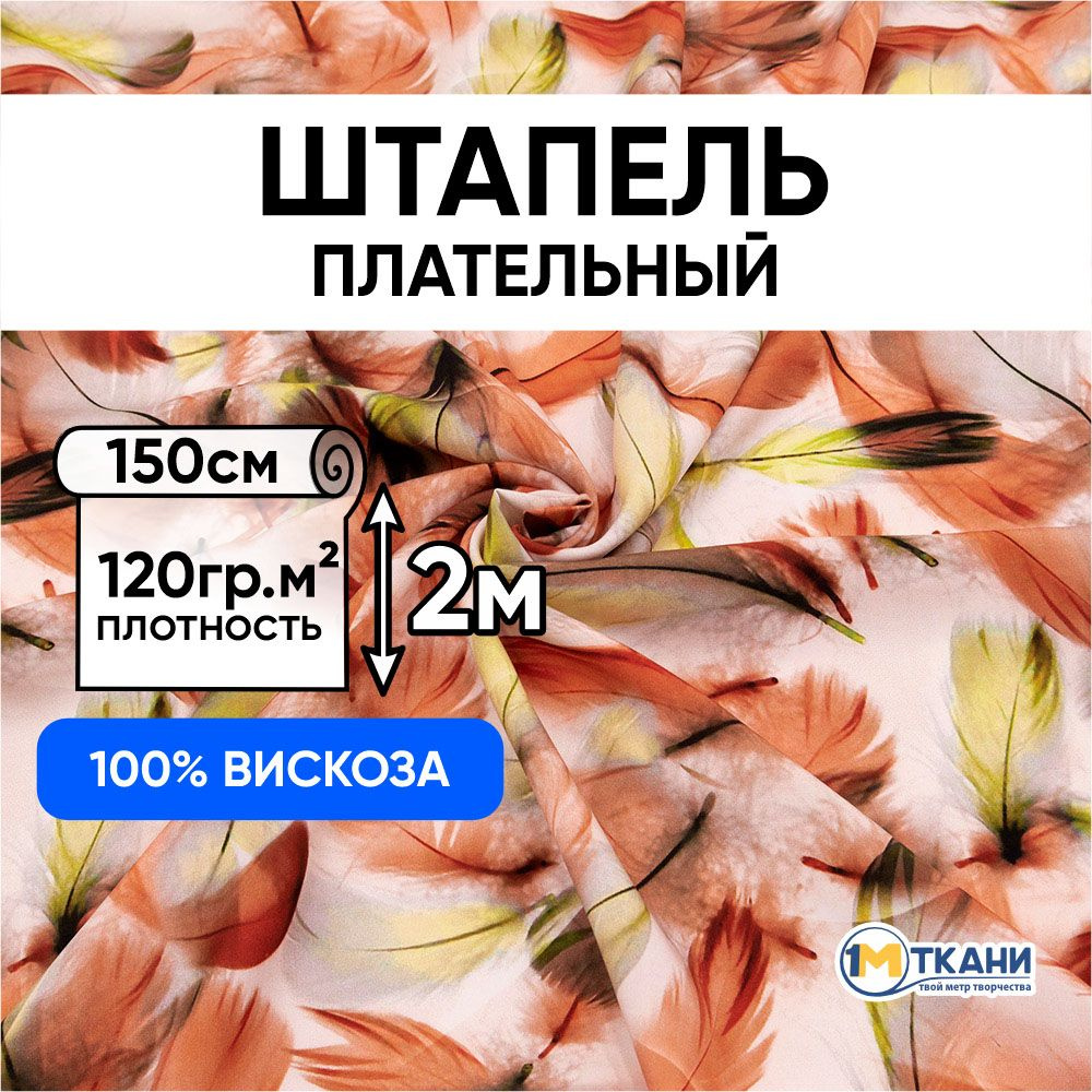 Штапель ткань для шитья, отрез 150х200 см. 100% вискоза. № 80623-3 Воздушные перья цвет терракотово-зеленый #1