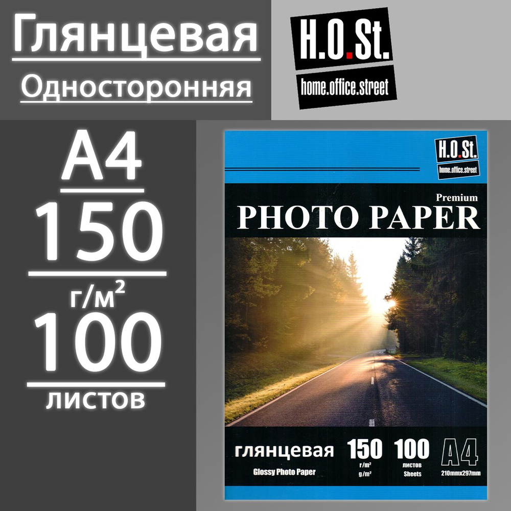 Фотобумага HOST глянцевая односторонняя 150 г, A4, 100 листов #1