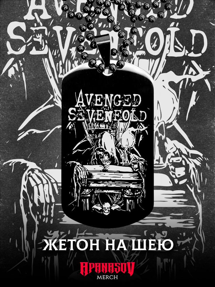 Жетон армейский Avenged Sevenfold #1