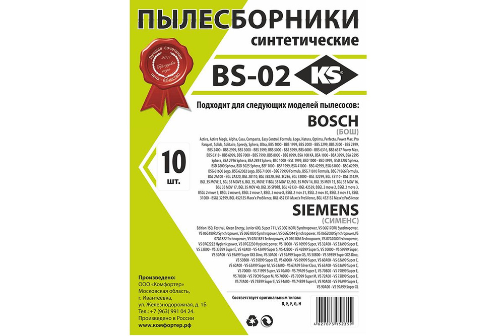 Пылесборники BS-02 для BOSCH, SIEMENS; БОЛЬШАЯ упаковка 10шт. и микрофильтр  #1