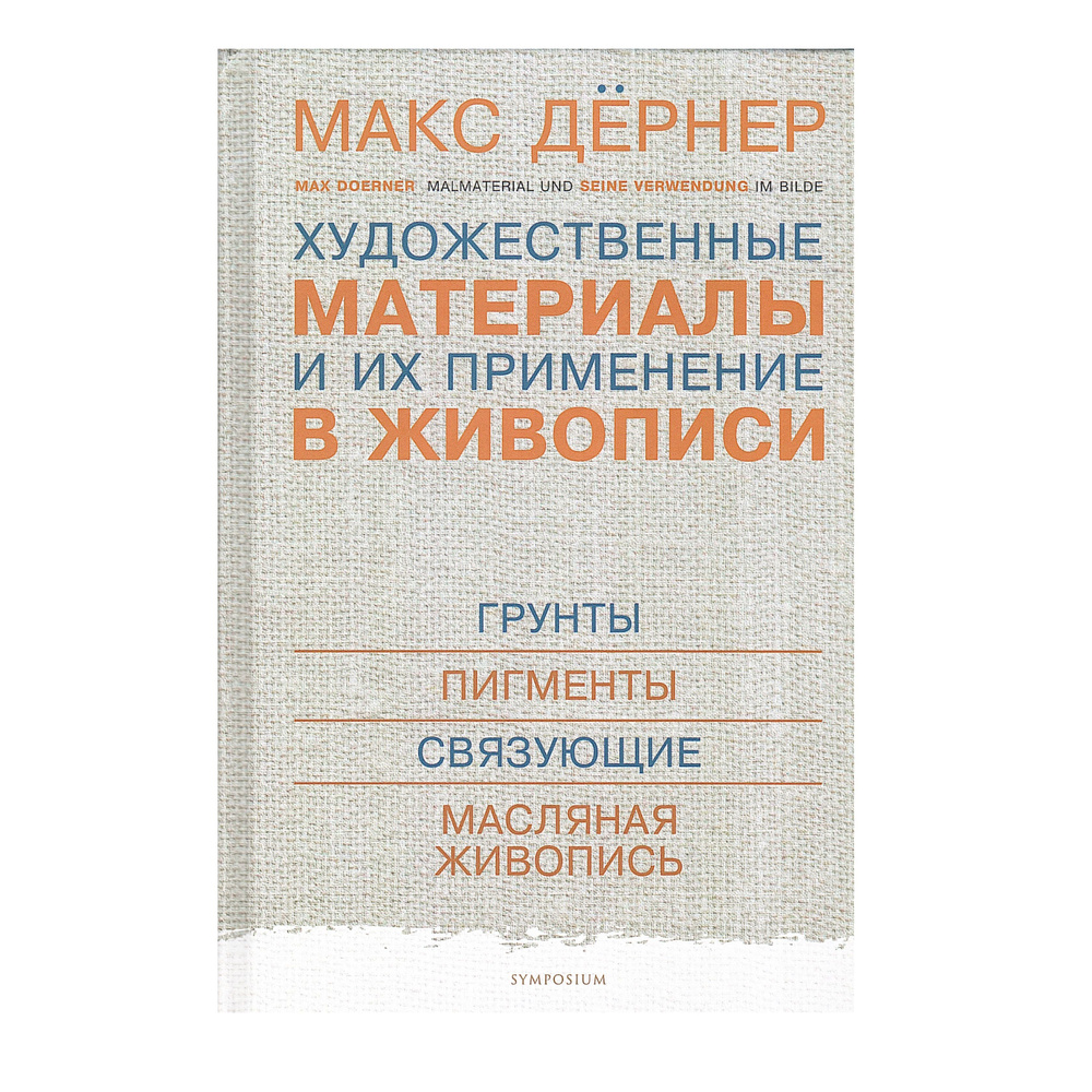 Художественные материалы и их применение в живописи. В 3-х томах. Том I. Грунты. Пигменты. Связующие. #1