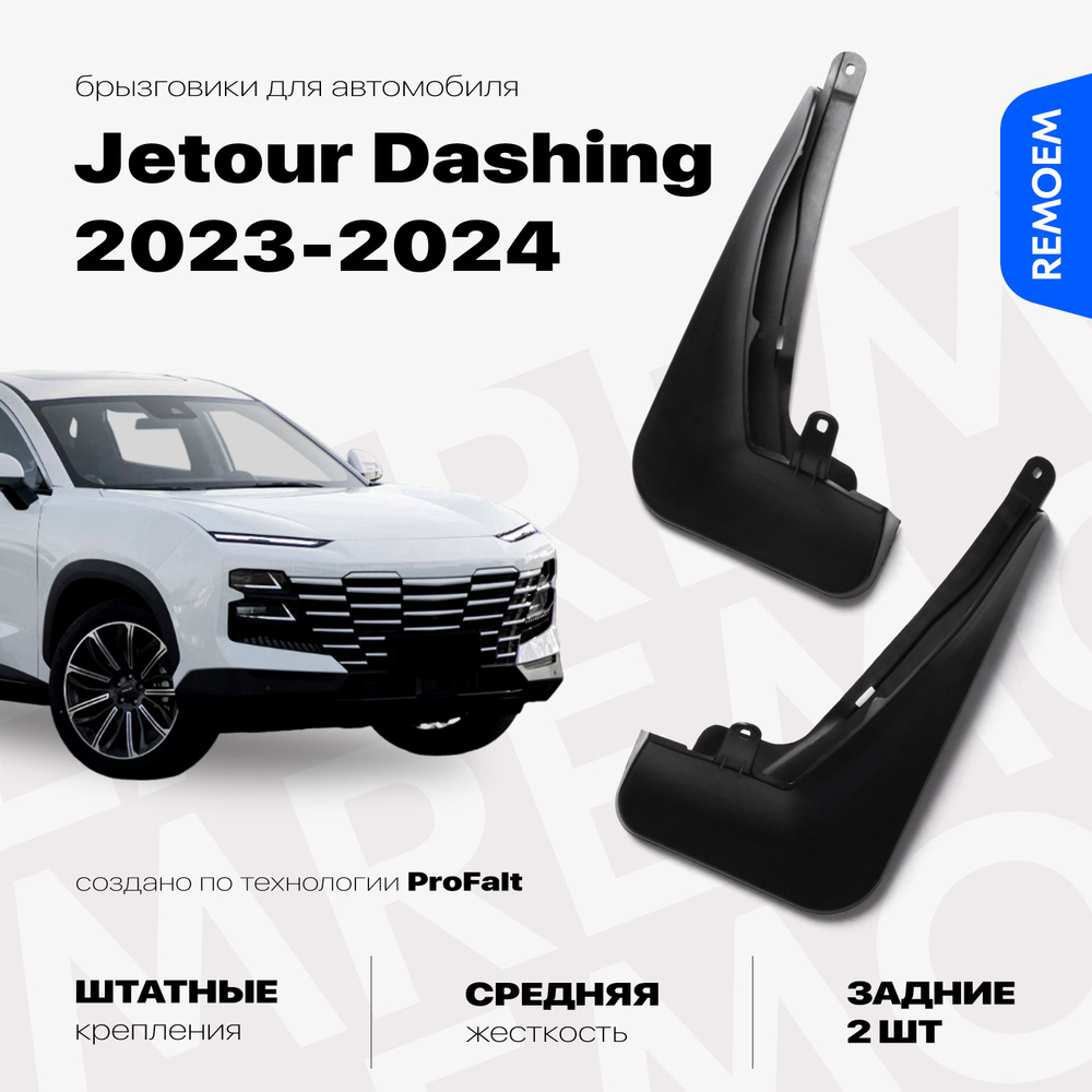 Задние брызговики для а/м Jetour Dashing (2022-2024), с креплением, 2 шт Remoem / Джетур Дашинг  #1