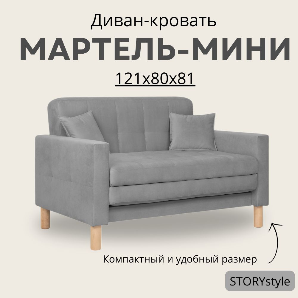 STORYstyle Диван-кровать МАРТЕЛЬ-МИНИ, механизм Аккордеон, 122х80х81 см,темно-серый, серый  #1