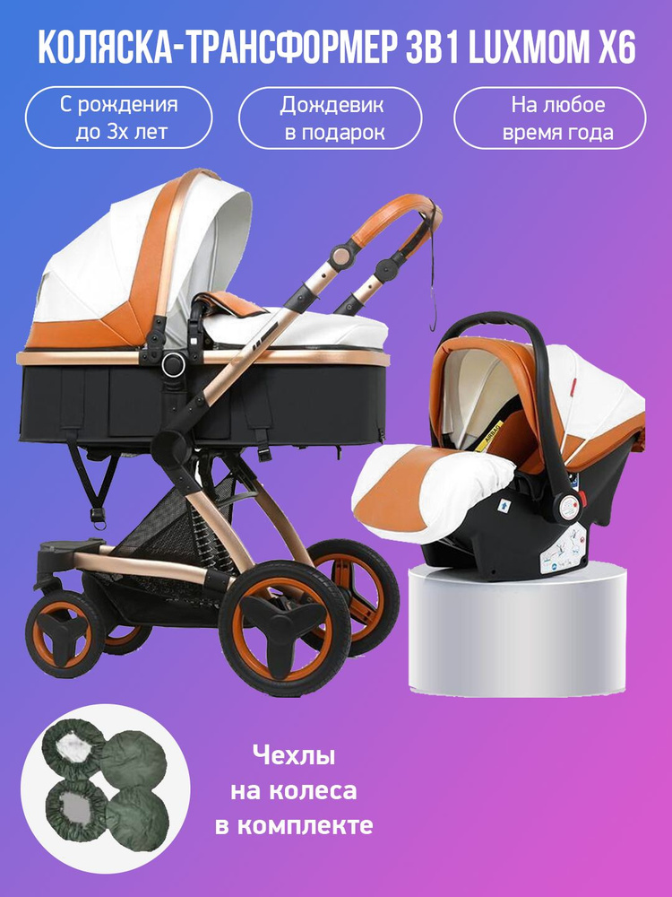 Детская коляска-трансформер 3 в 1 Luxmom X6, бело-коричневый с чехлами на колеса  #1