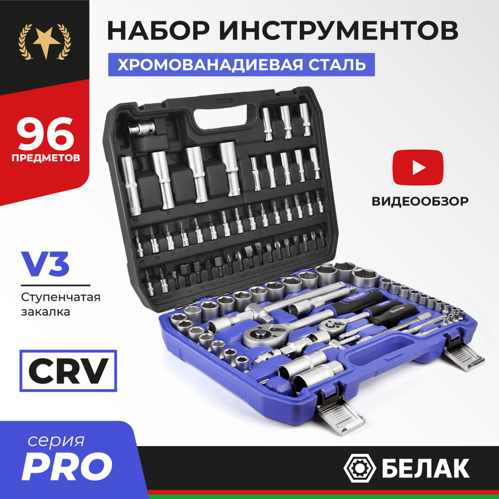 Набор инструментов для автомобиля и дома в кейсе 96 предметов PRO БАК.07008 БелАК  #1