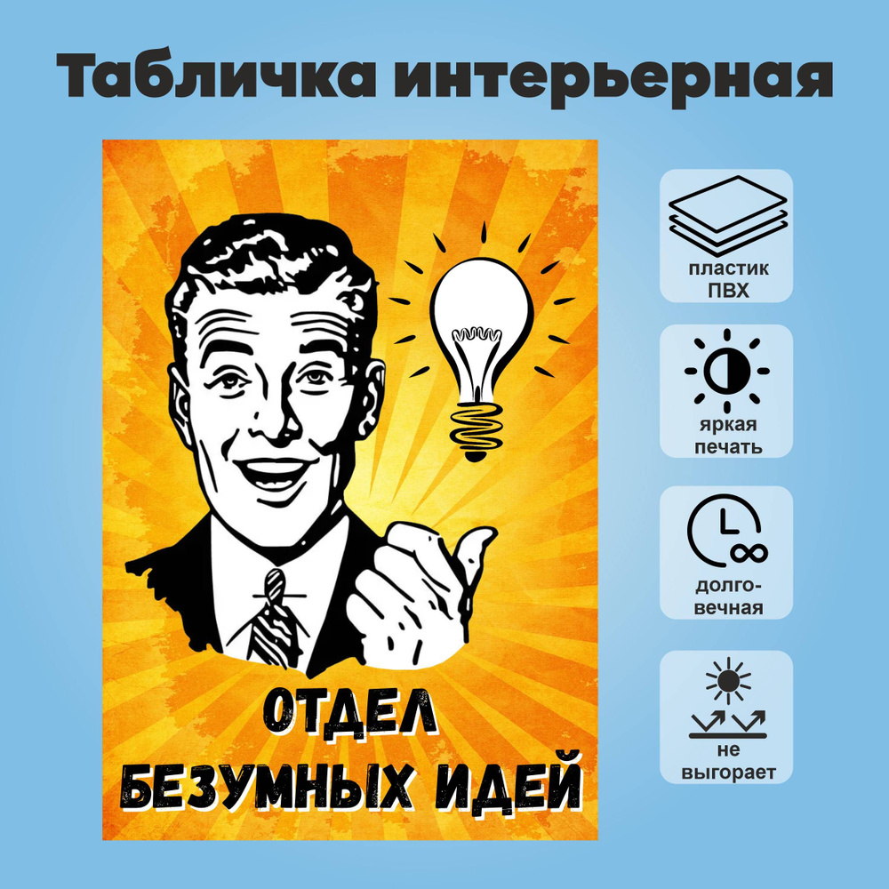 Табличка "Отдел безумных идей", А4 #1