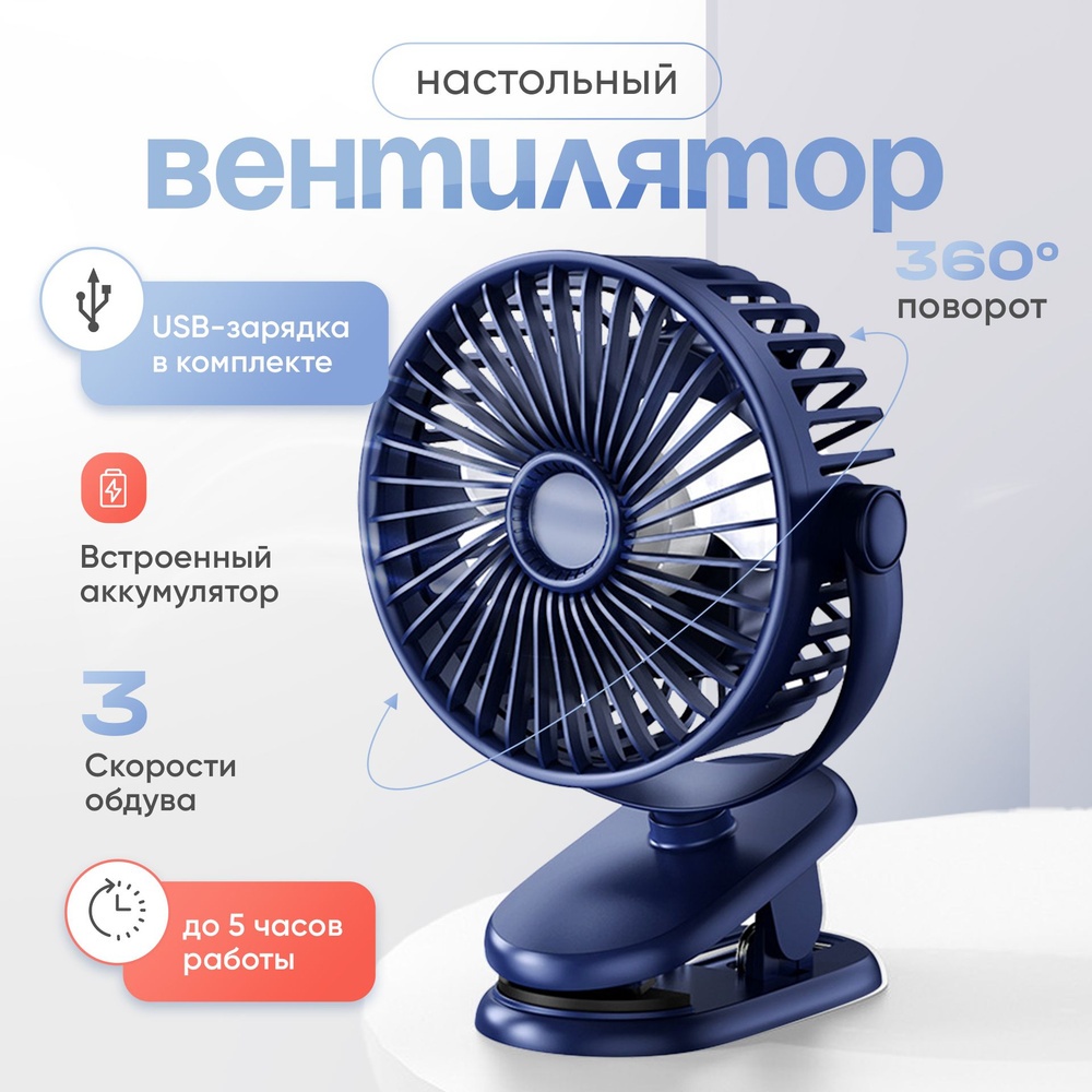 Вентилятор настольный на прищепке, мини, USB, портативный с аккумулятором  #1