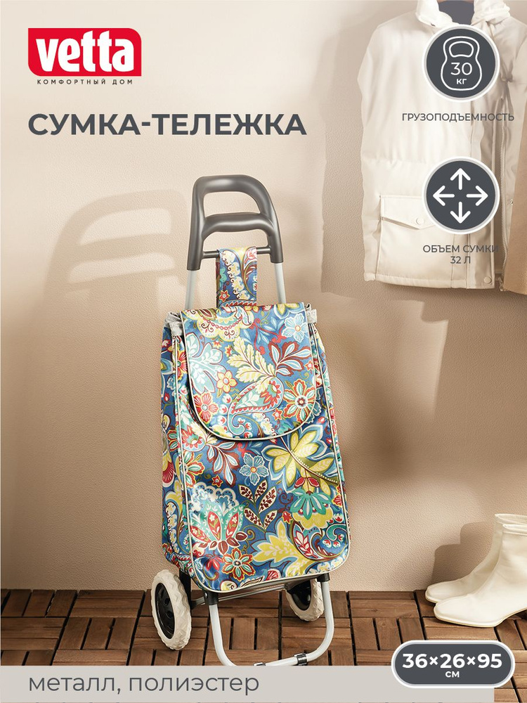 Тележка + сумка VETTA, до 30 кг, 600D полиэстер, 95x36x2 8см, колеса d16 см, сумка 54x19x32 см  #1