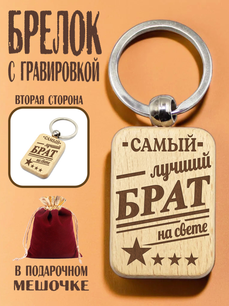 Брелок деревянный с гравировкой "Самый лучший брат на свете" в подарочном мешочке/гравировка с двух сторон #1