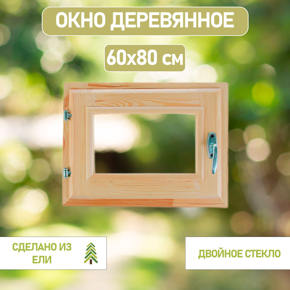 Деревянное окно 60*80см #1