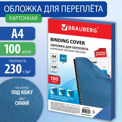 Обложки картонные для переплета, А4, КОМПЛЕКТ 100 шт., тиснение под кожу, 230 г/м2, синие, BRAUBERG, #1