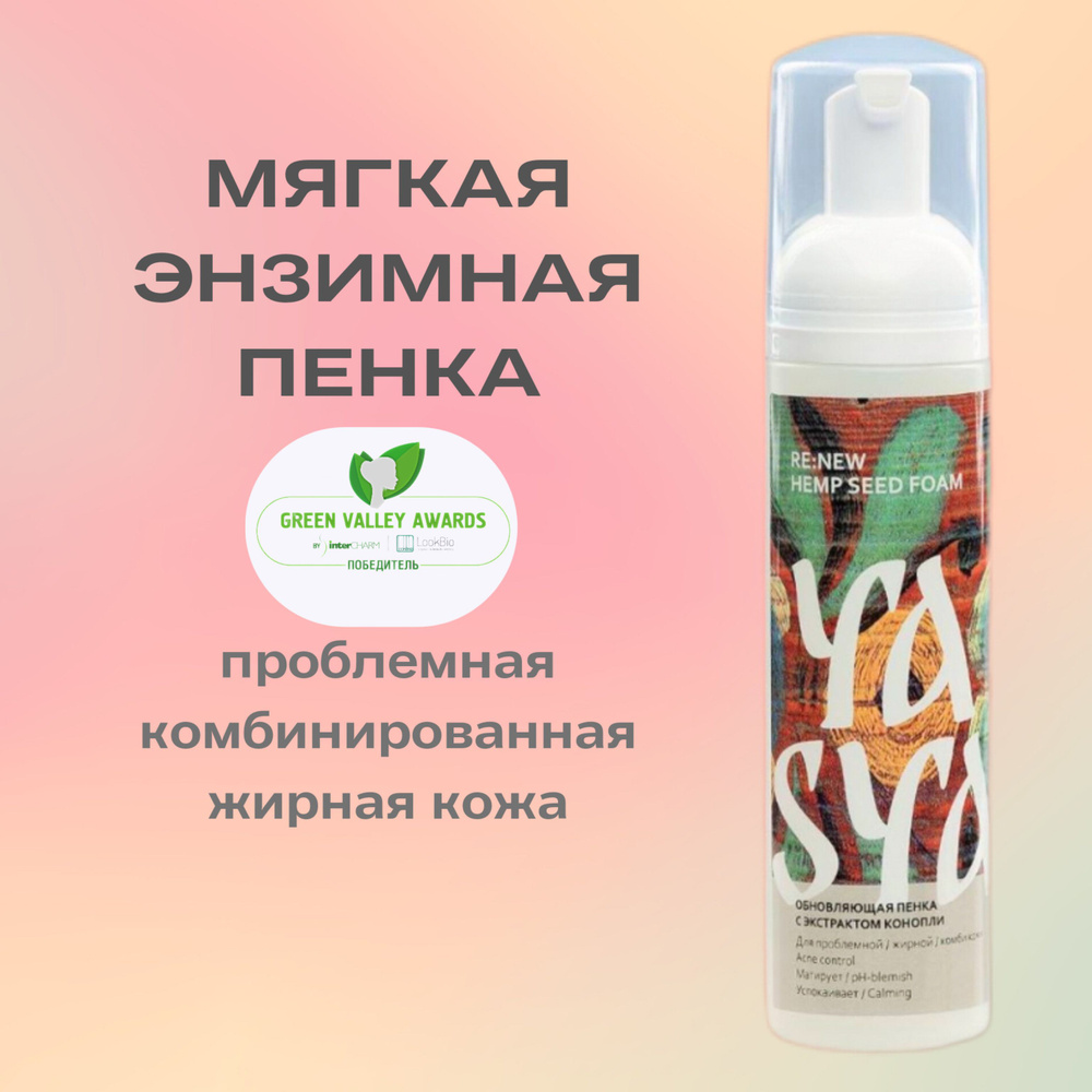 Пенка для умывания с фруктовыми энзимами / RE:NEW HEMP SEED FOAM #1