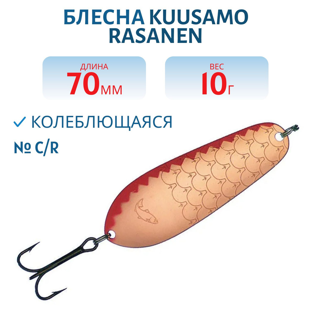 Блесна Kuusamo Rasanen 70/10 C/R #1