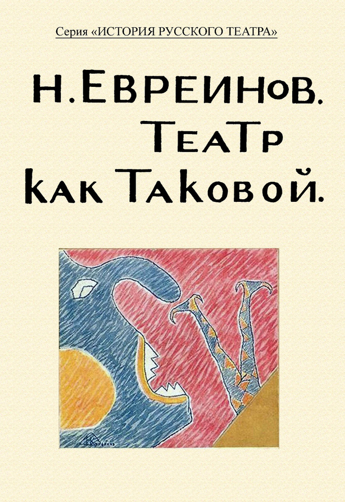 Театр как таковой. Репринтное издание. Евреинов Н. Н. #1