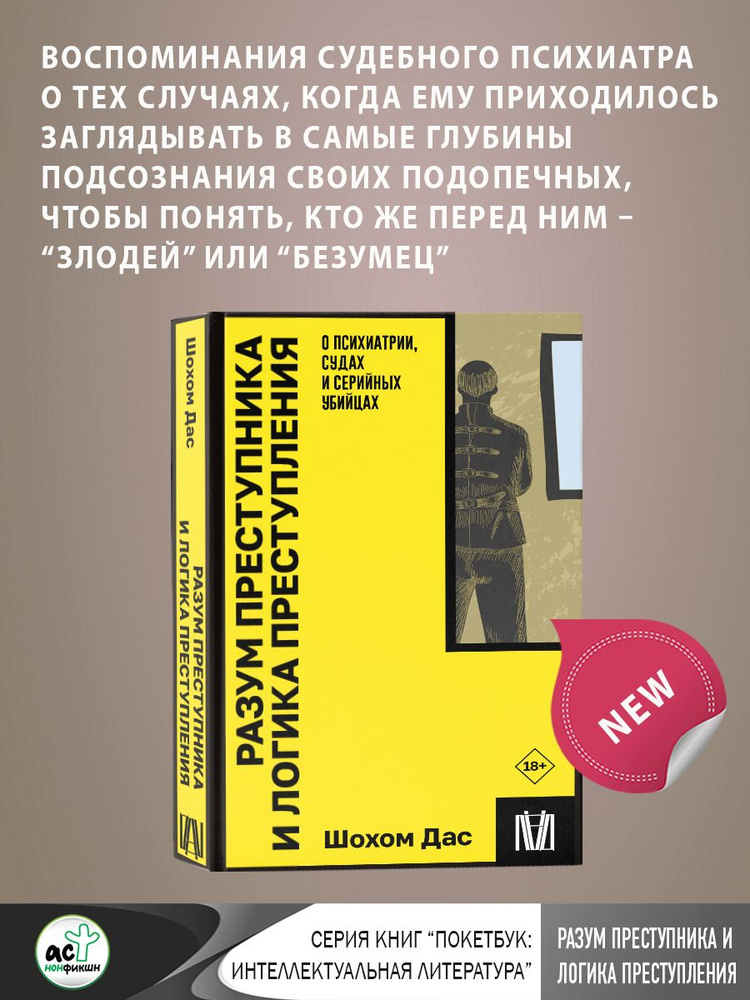 Разум преступника и логика преступления. О психиатрии, судах и серийных убийцах | Дас Шохом  #1