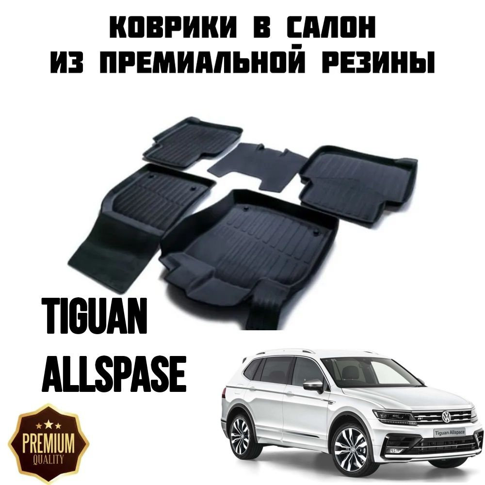 Резиновые коврики 3D PREMIUM для Volkswagen Tiguan Allspace / Коврики Фольксваген Тигуан Алспейс  #1