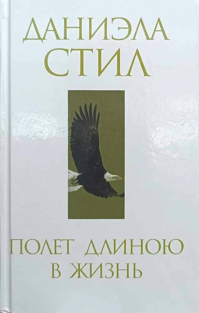 Полет длиною в жизнь | Стил Даниэла #1