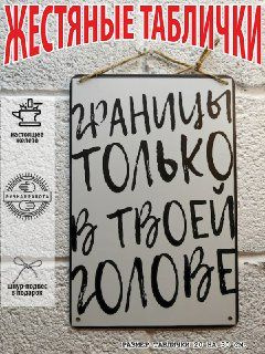 прикольный подарок, границы только в твоей голове, мотивация, постер на стену  #1