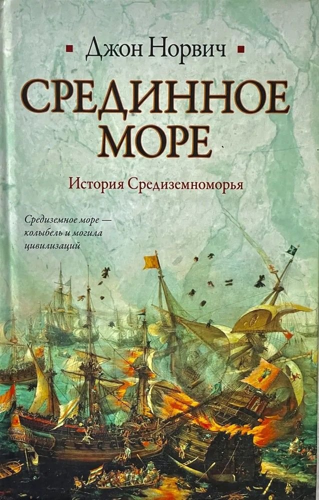 Срединное море. История Средиземноморья | Норвич Джон #1