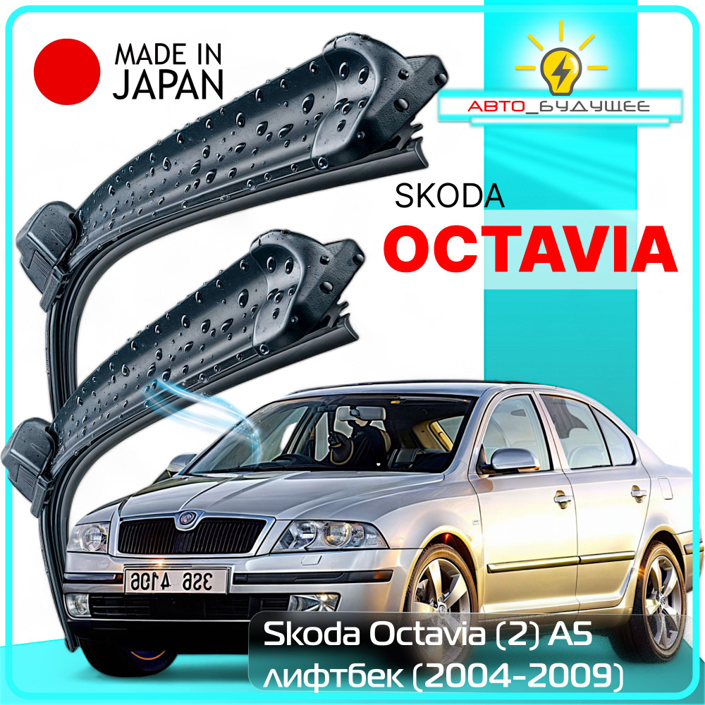 Дворники Skoda Octavia (2) A5 / Шкода Октавия А5 лифтбек 2004 / 2005 / 2006 / 2007 / 2008 Щетки стеклоочистителя #1