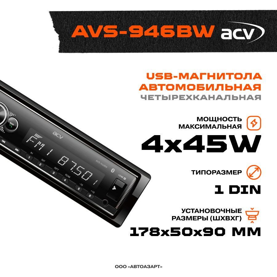 Автомагнитола ACV AVS-946BW #1