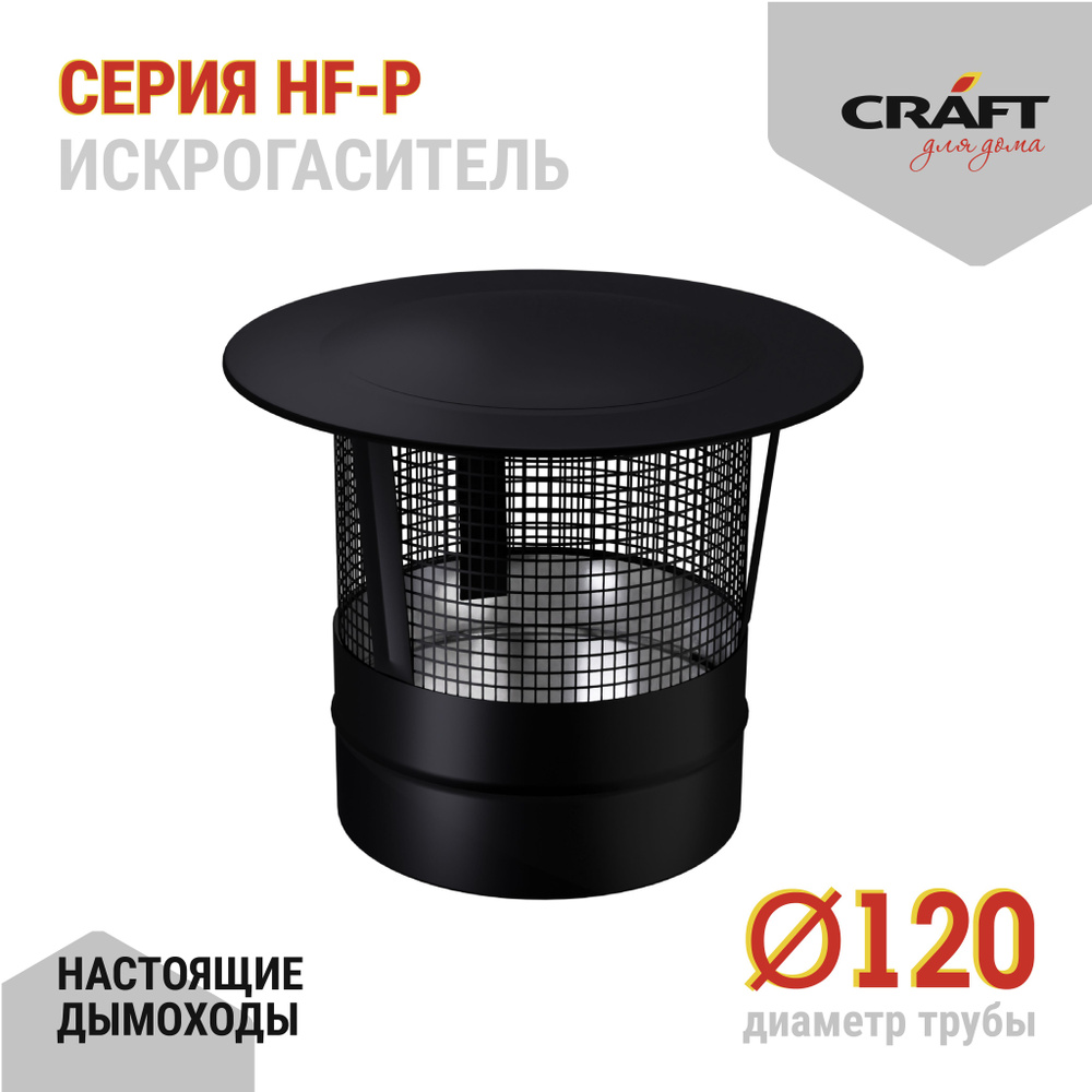 Искрогаситель Craft HF-P (316/0,8/эмаль) Ф120 #1