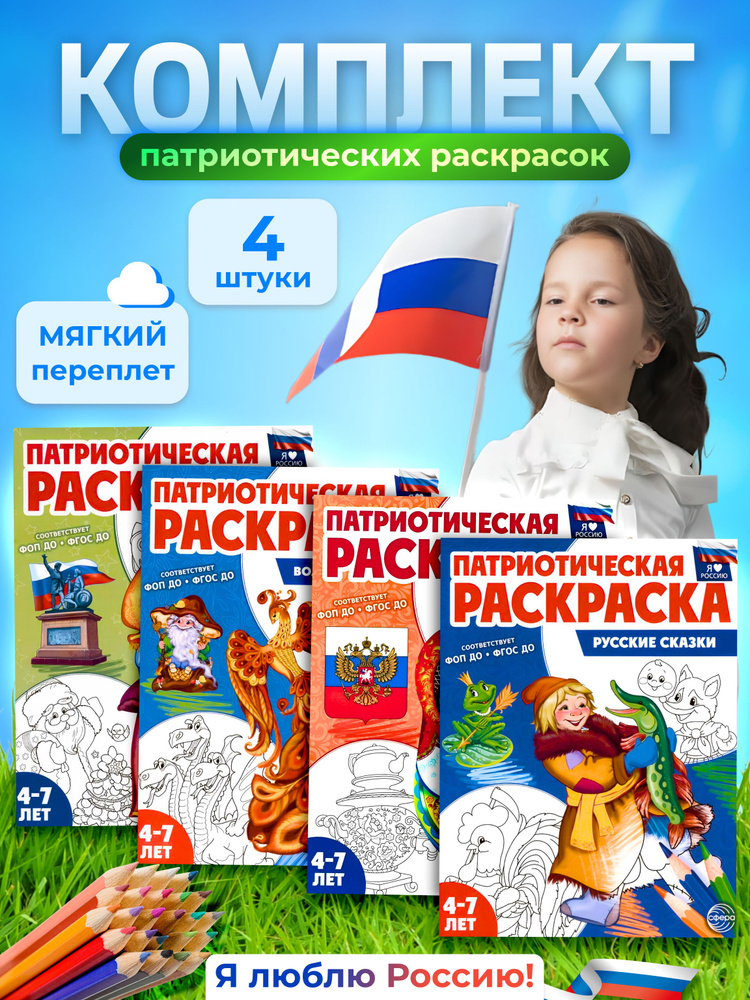 Набор раскрасок Патриотическая раскраска Я люблю Россию  #1