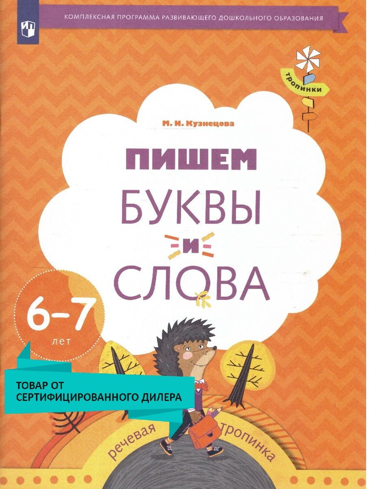 Пишем буквы и слова. Рабочая тетрадь для детей 6-7 лет. УМК"Тропинки". ФГОС ДО | Кузнецова Марина Ивановна #1