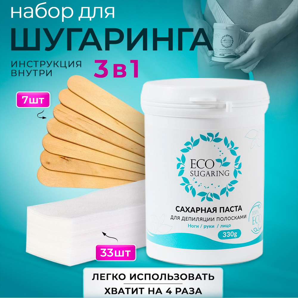 Ecosugaring Сахарная паста для шугаринга "Экошугаринг Мини" для удаления волос. Набор для шугаринга дома. #1