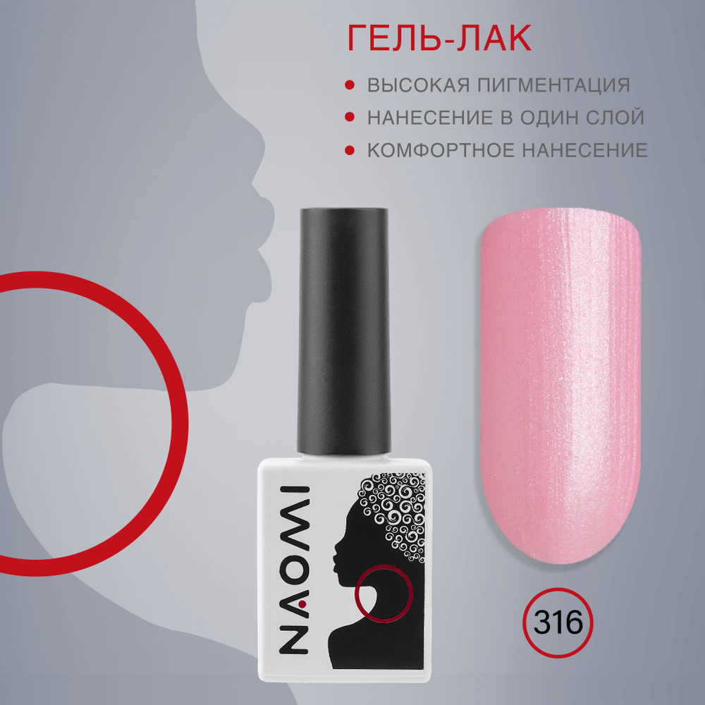 NAOMI Гель-лак для ногтей, для маникюра № 316 розовый перламутровый, 10 мл  #1