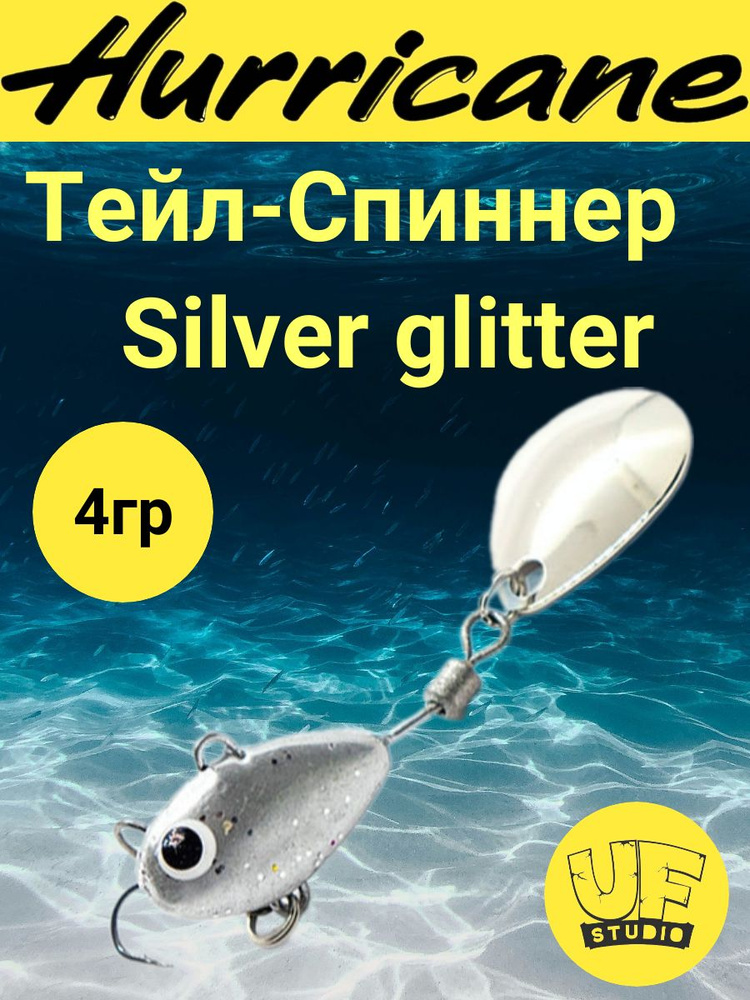 Тейл-Спиннер Uf-Studio HURRICANE Silver glitter 4g #1