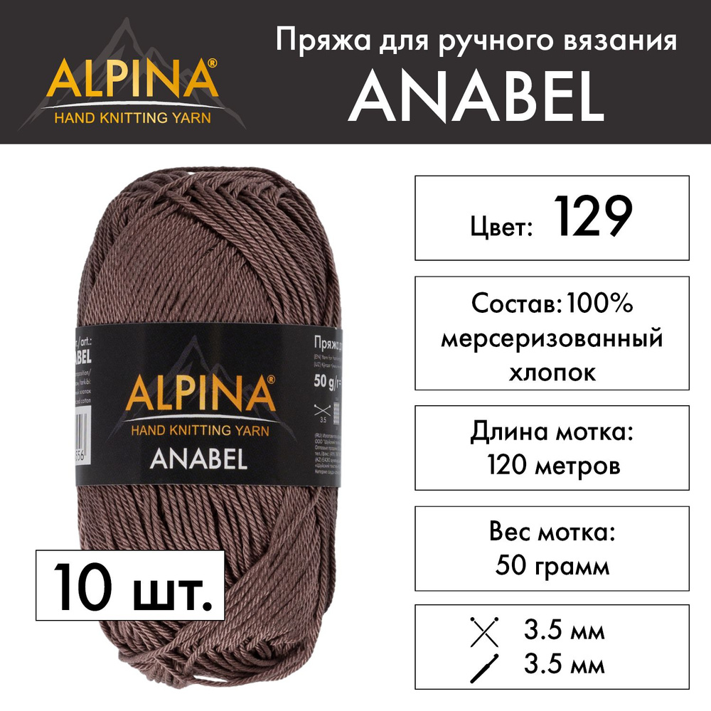 Пряжа Alpina "ANABEL" 100% мерсеризованный хлопок 10 шт. х 50 г 120 м 6 м №129 т.коричневый  #1