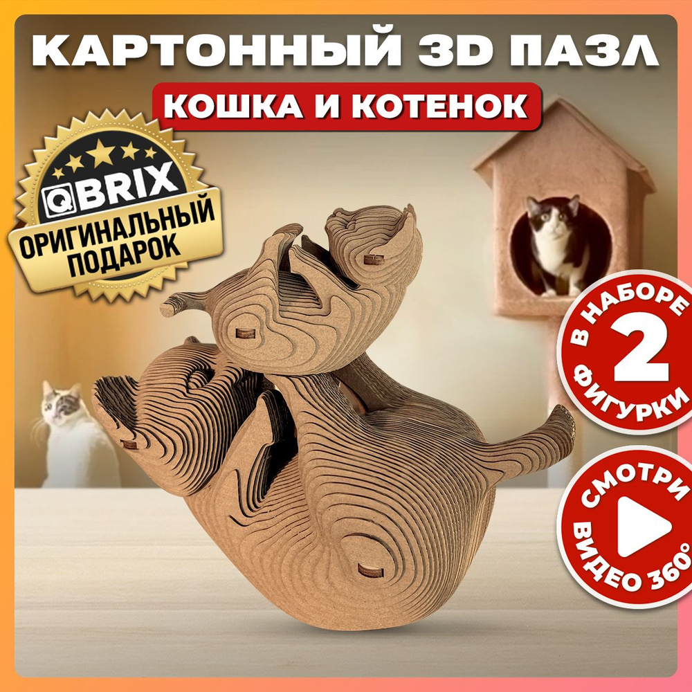 QBRIX Картонный 3D конструктор Кошка и котенок #1