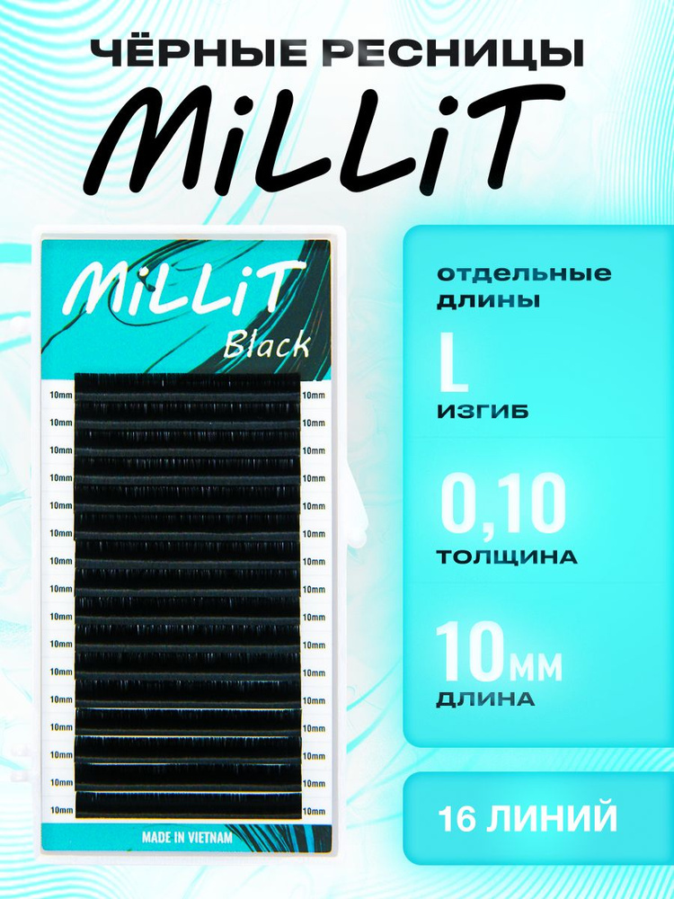 Черные ресницы Миллит отдельная длина L 0.10 10мм 16 линий/Ресницы для наращивания Millit  #1